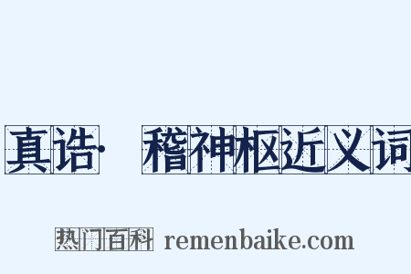 真诰·稽神枢近义词是什么意思的图片